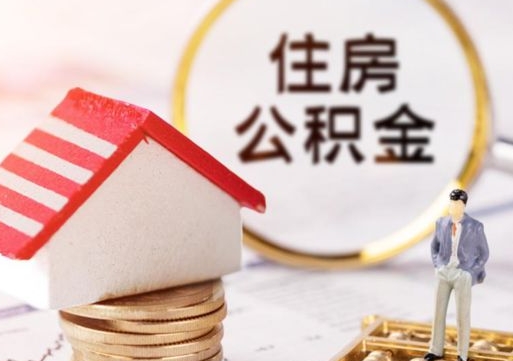 黔东2024南昌住房公积金提取新规（黔东南昌住房公积金提取政策）