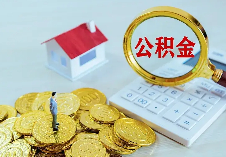黔东南京离职公积金怎么提取（黔东南京离职公积金提取代办）